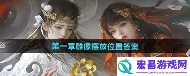 纸嫁衣7卿不负雕像正确摆放顺序是什么