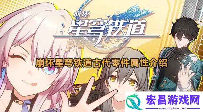 崩坏星穹铁道古代零件属性介绍