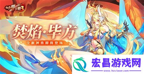 放开那三国3全新神兽焚焰·毕方即将登场