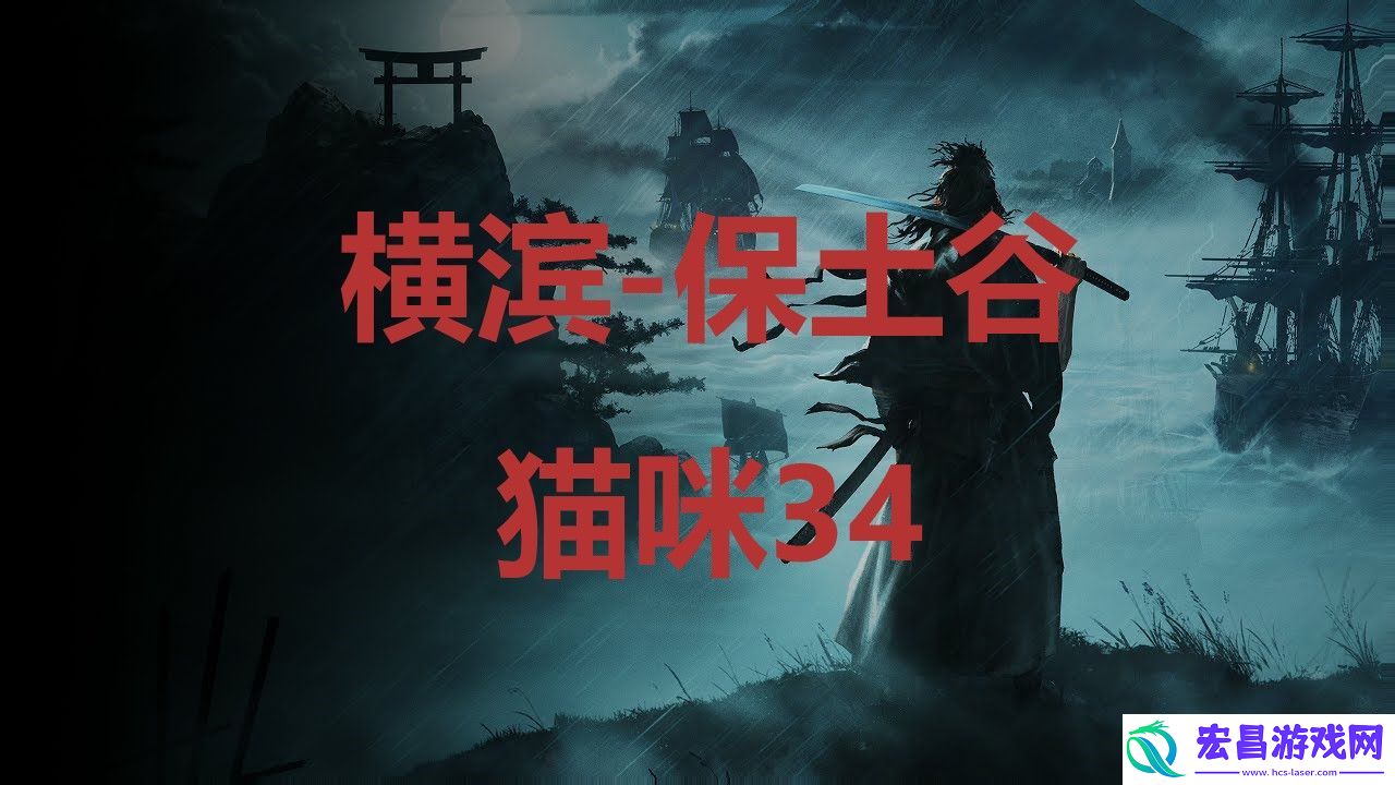 浪人崛起riseoftheronin横滨保土谷猫咪34位置攻略