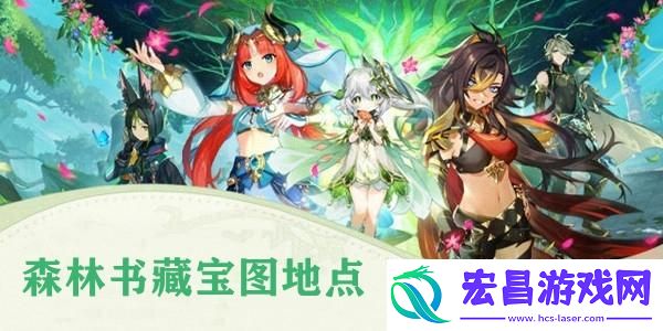 原神森林书藏宝图地点位置介绍