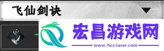 下一站江湖2飞仙剑诀一览