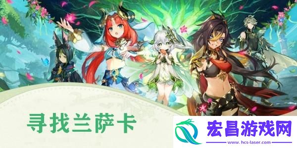 原神寻找兰萨卡任务攻略