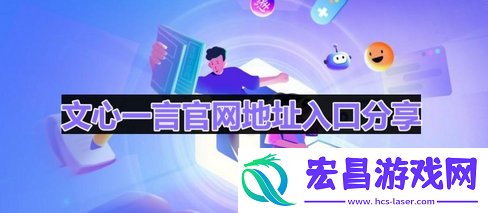 文心一言官网入口地址