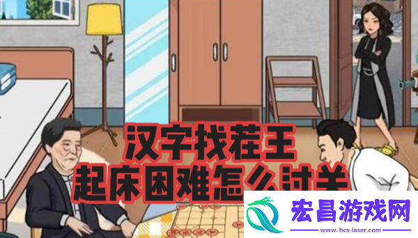 汉字找茬王起床困难怎么过关