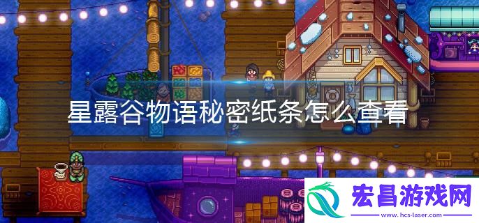 星露谷物语秘密纸条如何查看