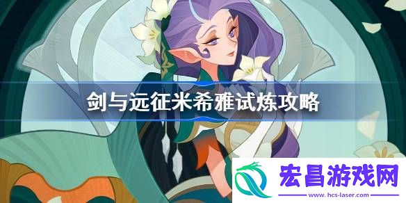 剑与远征米希雅试炼怎么打