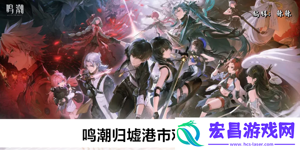 鸣潮归墟港市观景点位置