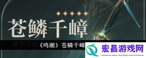 鸣潮苍鳞千嶂武器介绍