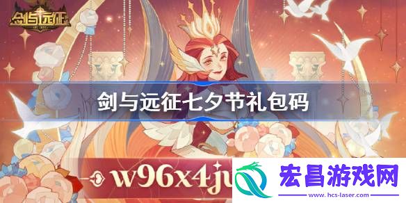剑与远征七夕节礼包码是什么