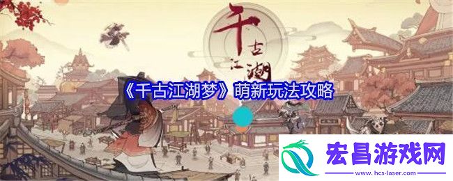 千古江湖梦萌新玩法攻略