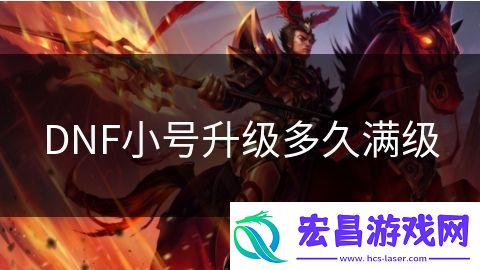 DNF小号升级多久满级