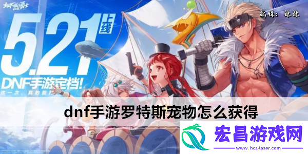 dnf手游罗特斯宠物怎么获得