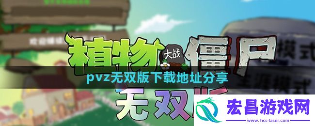 pvz无双版下载地址分享