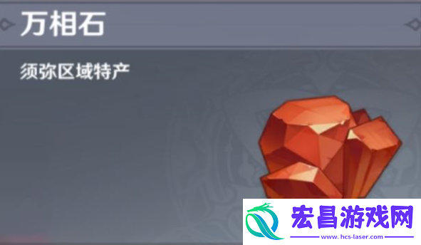 原神万相石采集位置