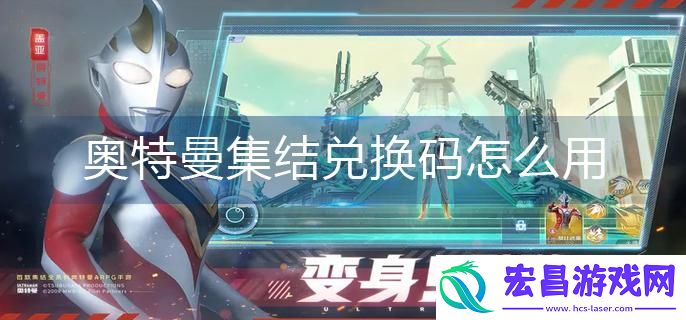 奥特曼集结兑换码如何使用