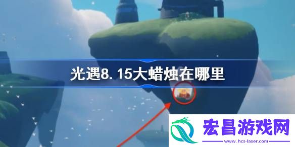 光遇8.15大蜡烛在哪里