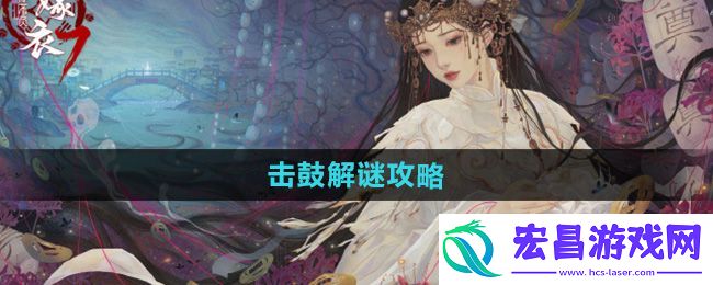 纸嫁衣7卿不负击鼓怎么过