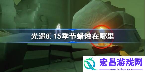 光遇8.15季节蜡烛在哪里