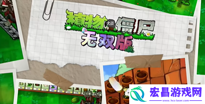 pvz无双版下载地址分享