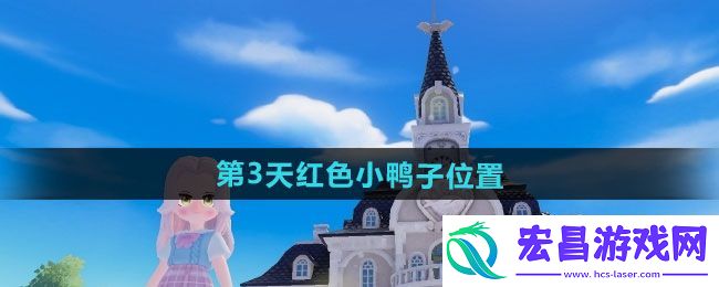心动小镇滩乐园第3天小红鸭在哪