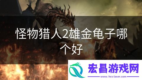 怪物猎人2雄金龟子哪个好