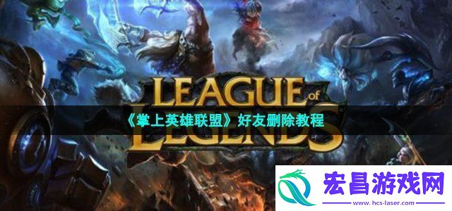掌上英雄联盟怎么删除好友