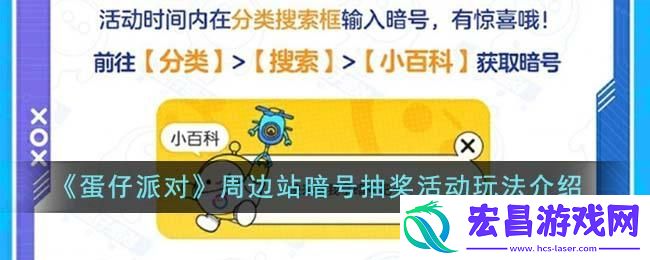 蛋仔派对周边站暗号抽奖活动介绍