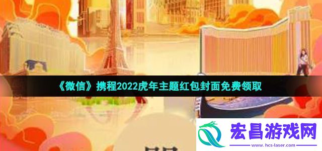 微信携程虎年主题红包封面在哪领