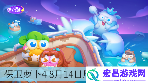 保卫萝卜4