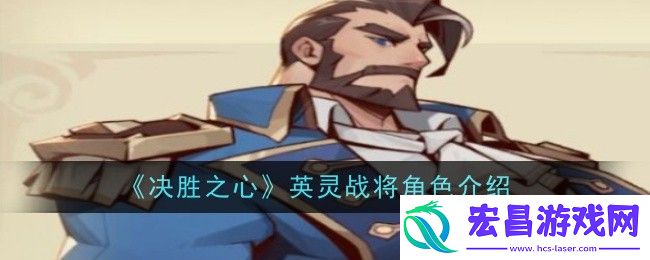 决胜之心英灵战将角色介绍