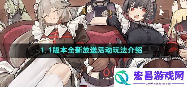 绝区零1.1版本全新放送活动怎么玩