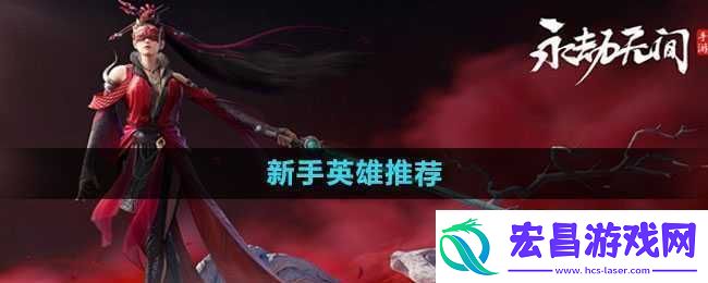 永劫无间手游新手英雄推荐