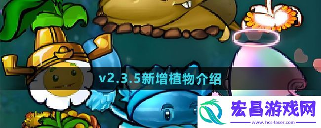 植物大战僵尸杂交版2.3.5版本新增了什么植物