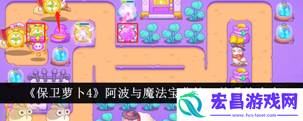 保卫萝卜4阿波与魔法宝藏第69关通关攻略