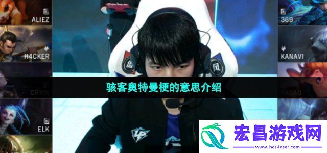 骇客奥特曼是什么梗