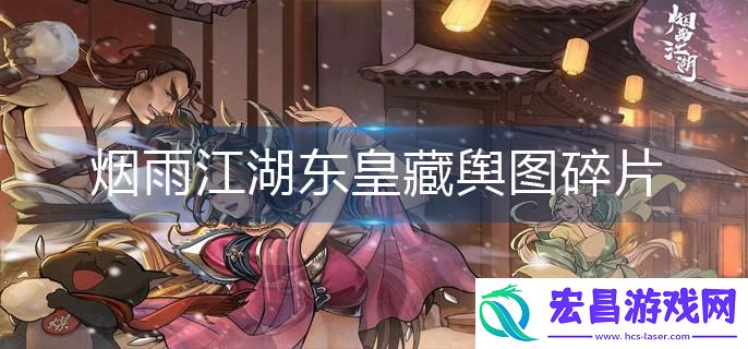 烟雨江湖东皇藏舆图碎片如何获取