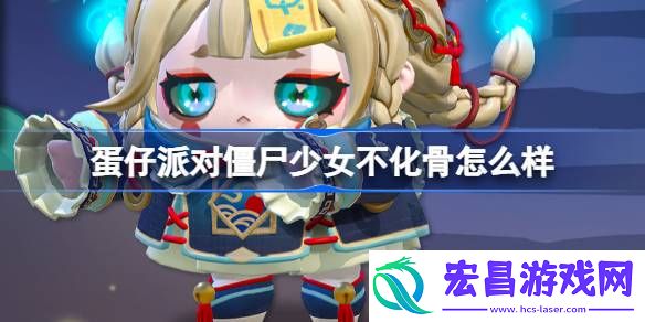 蛋仔派对僵尸少女不化骨怎么样