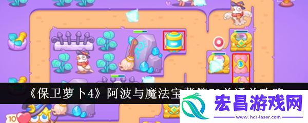 保卫萝卜4阿波与魔法宝藏第73关通关攻略