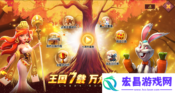 王国纪元7周年庆典精彩回顾