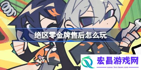 绝区零金牌售后怎么玩