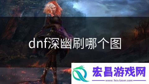dnf深幽刷哪个图
