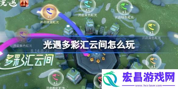 光遇多彩汇云间怎么玩