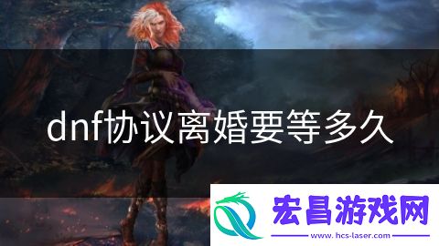 dnf协议离婚要等多久