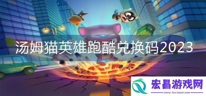 汤姆猫英雄跑酷2023兑换码有哪些