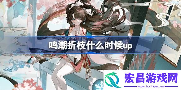 鸣潮折枝什么时候up