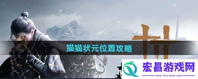 燕云十六声猫猫状元位置在哪