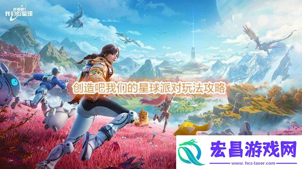 创造吧我们的星球派对玩法在哪