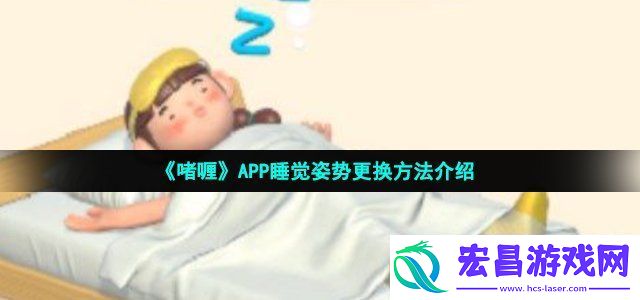 啫喱app睡姿怎么换