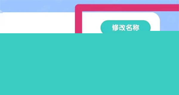 心动小镇家园名字修改方法
